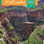 ریاضی و آمار(2)