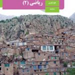 ریاضی (2) یازدهم تجربی