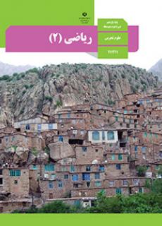 ریاضی (2) یازدهم تجربی